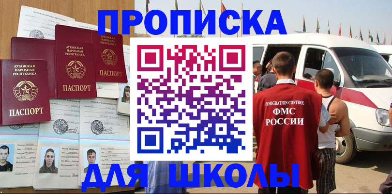 прописка для школы в Саяногорске