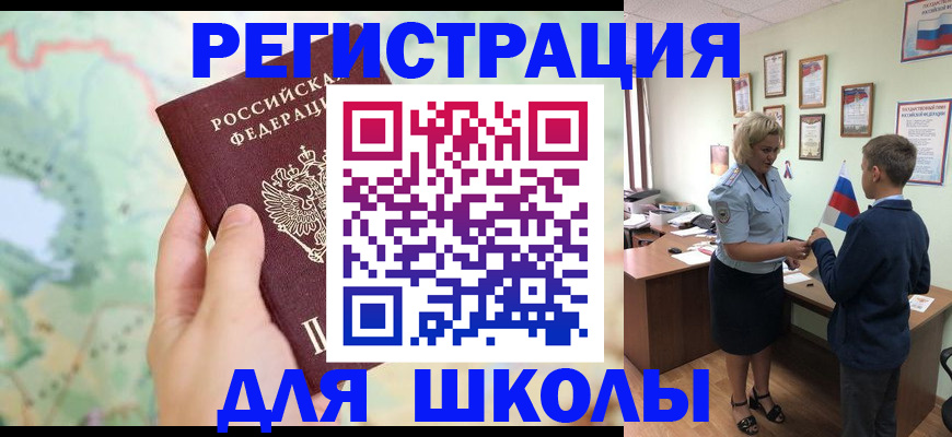 регистрация для школы в Саяногорске